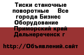 Тиски станочные поворотные. - Все города Бизнес » Оборудование   . Приморский край,Дальнереченск г.
